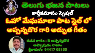 మానవ దేహమురా మహిలో శూన్యమురా //తెలుగు భజన పాటలు //devotional songs