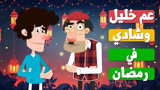 عم خليل وشادي في رمضان | (إعادة نشر).