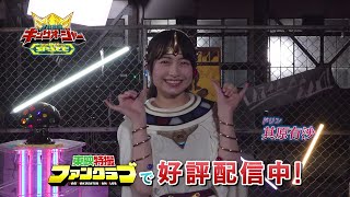 ＴＴＦＣオリジナル「王様戦隊キングオージャー ＩＮ ＳＰＡＣＥ」見てね！【其原有沙（ドリン役）編】