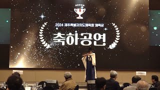 2024 제주도체육회 체육상 체육인의 밤 축하공연 ㅣ 메종글래드호텔 컨벤션홀 ㅣ인연, 아름다운나라