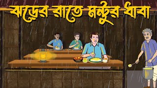 Jhorer Rate Montur Dhaba | Bhuter Cartoon | Bangla Bhuter Golpo | Bangla Horror Cartoon