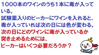 【面白い論理クイズ】毒入りワインを見つけよう！