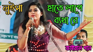 লুইপা গান গেয়ে ভাইরাল | হাতে লাগে ব্যথা রে | Deora | Luipa | Live Concert