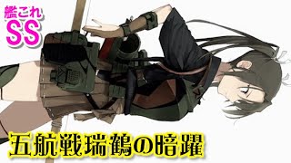 【艦これSS】五航戦瑞鶴の暗躍