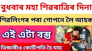 বুধবাৰ, মহা শিৱৰাত্ৰিৰ দিনা শিৱলিংগৰ পৰা গোপনে লৈ আহক এই এটা বস্তু । ভিক্ষাৰীও কোটিপতি হৈ যায়।#ৰহস্য