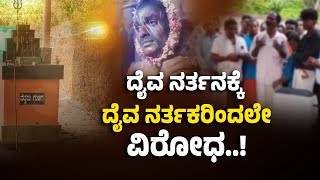 ನರ್ತನ ಸೇವೆ ಮಾಡದಂತೆ ತಡೆದಿದ್ದ ದೈವ ನರ್ತಕರು..! ರ*ಕ್ಷಣೆಗಾಗಿ ನ್ಯಾಯದೇವತೆ ಮೊರೆ ಹೋದ ದೈವ ನರ್ತಕ..!| Putturu