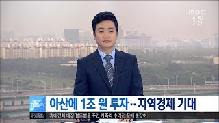 [대전MBC뉴스]아산에 1조 원 투자..지역경제 기대