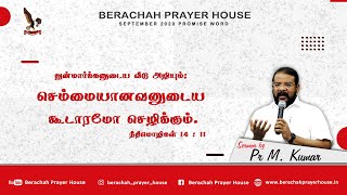 SEPTEMBER 2020 PROMISE MESSAGE | 2020 செப்டம்பர் மாத வாக்குத்தத்த செய்தி | Pr M.Kumar