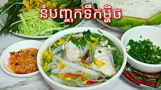 របៀបធ្វើ នំបញ្ចុកទឹកម្ហិច (អ្នកកំពត) - Nom Banh Chok Teuk Mahek (Cambodian Rice Noodle Soup)