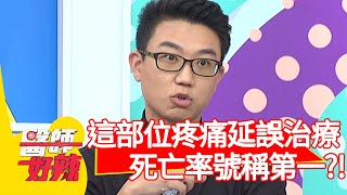 「這部位」疼痛延誤就醫，死亡率號稱第一？！【醫師好辣】20200708 part2 EP976 蔡逸姍 王思佳