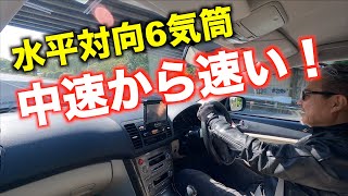 「貴重な車」BPE 水平対向6気筒 レガシィ　試乗インプレッション