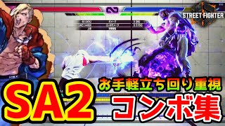 【スト6】【エド】簡単すぐに使えるSA2コンボ集！立ち回り重視【ストリートファイター6】【STREET FIGHTER6】