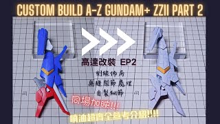 【高達改裝成品】HGBF A-Z gundam + ZZ II part 2 | Leg | 改裝高達全程分享 EP2 + 噴油超有用參考書推薦