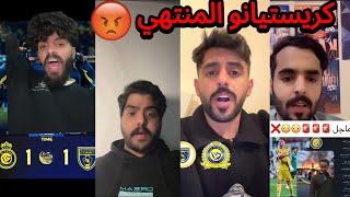 غضب جماهير النصر بعد التعثر 🤬🔥| كريستيانو بـراااا ❌❌❌