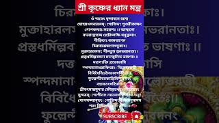 শ্রী কৃষ্ণের ধ্যান মন্ত্র..শ্রী কৃষ্ণের অনুপ্রেরণামূলক উক্তি Shri Krishna Inspirational Quotes#short