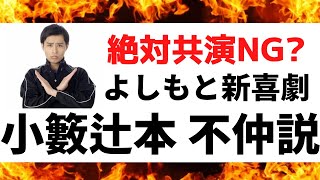 【よしもと新喜劇】共演NG？小籔辻本 不仲説！すべらない座長 小籔千豊と茂造の辻本茂雄が共演NG？茂造ギャグの閉ざされた過去とは？オールザッツ漫才で生暴露 千原ジュニアも驚愕 吉本新喜劇