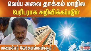 #JustNow || 'வெப்ப அலை தாக்கம் மாநில பேரிடராக அறிவிக்கப்படும்' - அமைச்சர் கேகேஎஸ்எஸ்ஆர்..!!