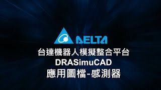 台達機器人模擬整合平台 DRASimuCAD 教學 (16) - 應用圖檔-感測器