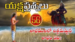 Yaksha Prashnalu - Question 56 | యక్షుడు అడిగిన యాభై ఆరవ ప్రశ్న || Telugu Traditions