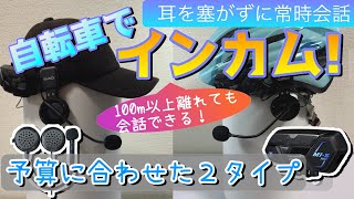 【自転車グッズ紹介】インカムで常時ハンズフリー通話！耳を塞がないスピーカータイプ2種