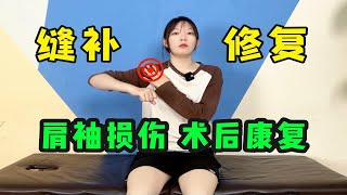 肩关节术后｜肩袖缝补/修复 术后康复训练\u0026注意事项