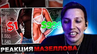 МАЗЕЛЛОВ СМОТРИТ Как нам продаётся женская сексуальность | РЕАКЦИЯ МАЗЕЛОВА