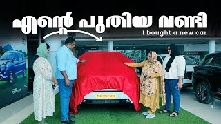 എൻ്റെ പുതിയ വണ്ടി | Our New Car 2024 |  Harees Ameerali