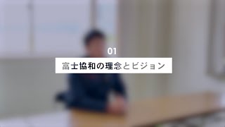 【採用動画】富士協和「社長インタビュー① 企業について」