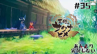 【昇霊術】#35『天穂のサクナヒメ』あんまり実況しないプレイ