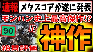 【緊急速報】100点の超高評価が続出www→モンスターハンターワイルズ、メタスコアが遂に発表！！（モンスターハンター、Monster Hunter Wilds、カプコン、ワイルズ、モンハン）