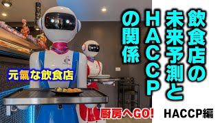 飲食店の未来予測とＨＡＣＣＰの関係　厨房へGO！HACCP編