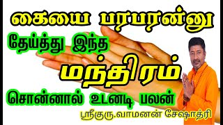 கையை பரபரன்னு தேய்த்து இந்த மந்திரம் சொன்னால் உடனடி பலன் | HAND CHAKRA