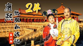 《康熙微服私访记2》第24集｜Records of Kangxi's Travel Incognito S2E24｜官方高清版HD（张国立、邓婕、吴军领衔主演）