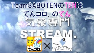 2021/5/29気象予報士スクールの大事ポイント【ラジオっぽいTV！コラボ(5)Team SABOTEN 気象専門STREAM.(722)】