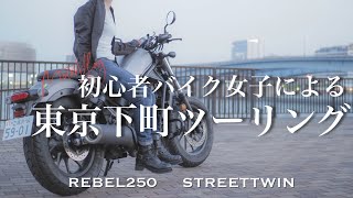 【緊張】初心者バイク女子、夕暮れ東京ツーリング！都内の車線複雑すぎて大パニック【レブル250】