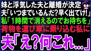 【スカッとする話】妹と浮気がバレた夫と離婚が決定。夫「いつまでいるんだ？早く出てけ！」私「あと1時間で出ていくからお待ちを」荷物を運び速攻家を出た私に焦る夫「待って！こんなはずじゃ…」【修羅場