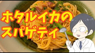 ホタルイカの内臓を潰してパスタソースにするので乳化しやすくスパゲティに絡みやすい