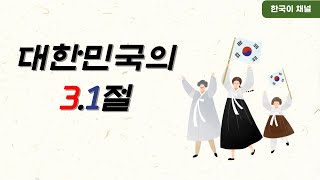 대한민국의 3.1절