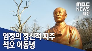 [대전MBC뉴스]'임정의 정신적 지주' (이동녕 선생)