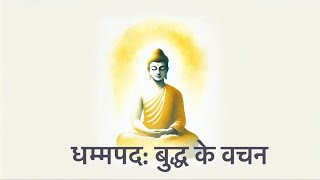 धम्मपद ( Dhammapada in Hindi )