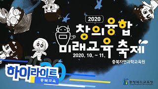 [하이라이트 충북교육] 2020. 창의융합미래교육축제