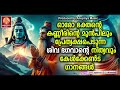 എല്ലാ കാലദോഷങ്ങളും അകറ്റി മനസ്സിന് ശാന്തിയേകുന്ന മഹാദേവൻ്റെ ഭക്തിസാന്ദ്രമായഗാനങ്ങൾ shiva devotional