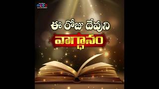 Today's Jesus Promise In Telugu | 05.04.2023 | ఈరోజు దేవుని వాగ్దానం | God's Word | Eroju Vagdanam