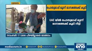 യു.എ.ഇയിൽ പ്രഖ്യാപിച്ച പൊതുമാപ്പ് മൂന്ന് മാസത്തേക്ക് കൂടി നീട്ടി | UAE AMNESTY