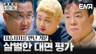 비주얼 깡패(?) 심사단 5인의 살 떨리는 대면 평가 #백종원의레미제라블 EP.1