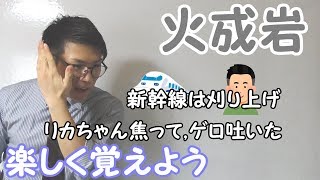 【中学理科】火成岩～イメージと語呂合わせで覚える～ 4-2【中１理科】