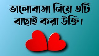 ভালোবাসা নিয়ে ৩টি বিখ্যাত উক্তি | সর্বকালের সেরা উক্তি !!!!