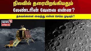 Chandrayaan 3 | நிலவில் தரையிறங்கியதும் லேண்டரின் வேலை என்ன?