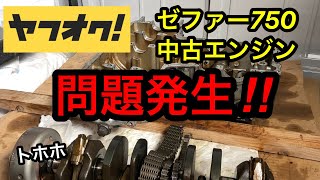 【レストア】ゼファー750エンジン分解腰下編part3　問題発生