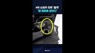 4억 슈퍼카 차주 '충격'…\